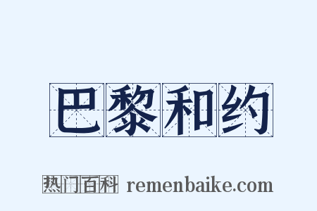 巴黎和约是什么意思的图片